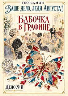 Обложка: Бабочка в графине