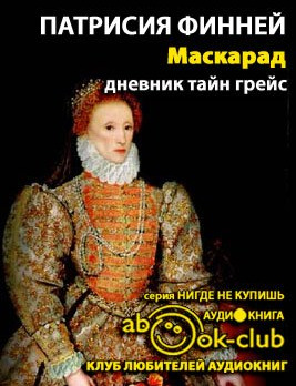Обложка: Маскарад