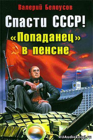 Обложка: Попаданец в пенсне