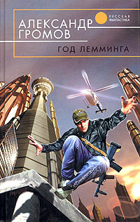 Обложка: Год лемминга. Корабельный секретарь