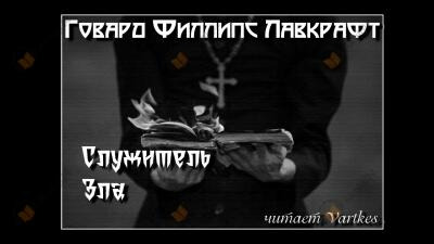 Обложка: Служитель Зла
