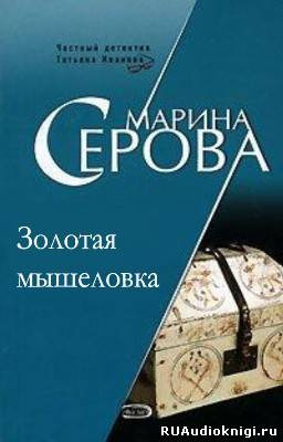 Обложка: Золотая мышеловка