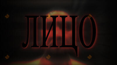 Обложка: Лицо