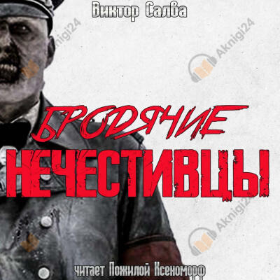 Обложка: Бродячие нечестивцы