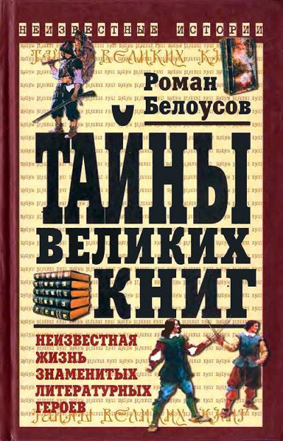 Обложка: Тайны великих книг