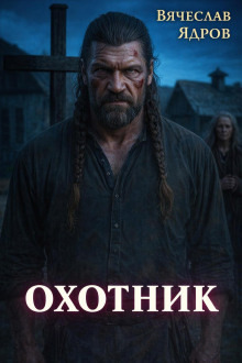 Обложка: Охотник