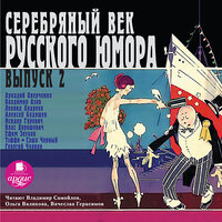 Обложка: Серебряный век русского юмора. Выпуск 2