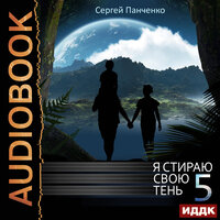 Обложка: Сергей Панченко. «Я стираю свою тень. Книга 5»