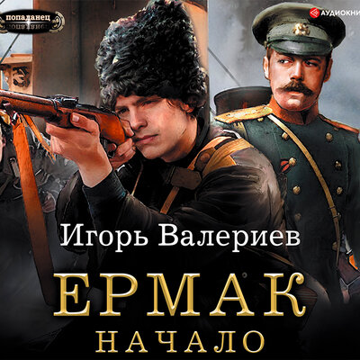 Обложка: Валериев Игорь. «Ермак. Начало»