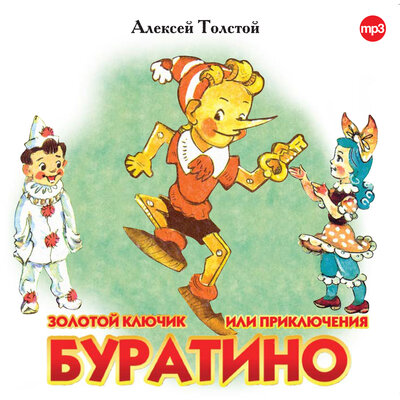 Обложка: Алексей Николаевич Толстой. «Золотой ключик или приключения Буратино»