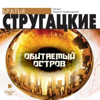 Обложка: Аркадий Стругацкий, Борис Стругацкий. «Обитаемый остров»