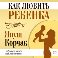 Обложка: Януш Корчак. «Как любить ребёнка»