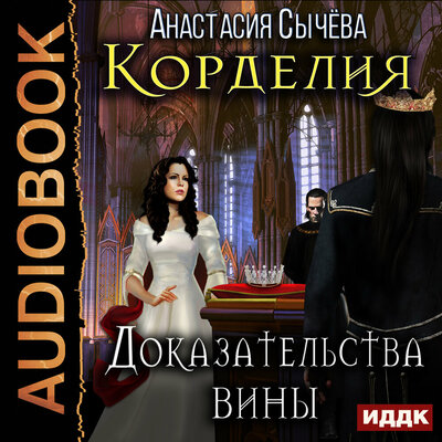 Обложка: Сычёва Анастасия. «Корделия. Книга 4. Доказательства вины»