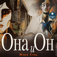 Обложка: Жорж Санд. «Она и он»