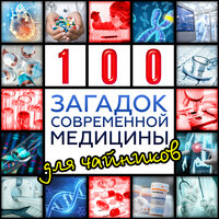 Обложка: Сто загадок современной медицины для чайников