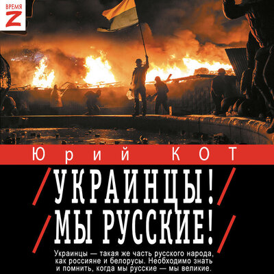 Обложка: Юрий Кот. «Украинцы! Мы русские!»