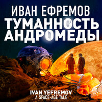 Обложка: Иван Ефремов. «Туманность Андромеды»