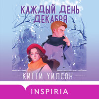 Обложка: Китти Уилсон. «Каждый день декабря»