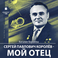 Обложка: Наталия Королёва. «Сергей Павлович Королев – мой отец»