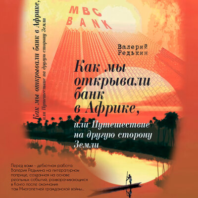 Обложка: Валерий Редькин. «Как мы открывали банк в Африке»