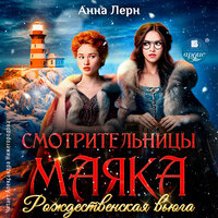 Обложка: Анна Лерн. «Смотрительницы маяка. Рождественская вьюга»