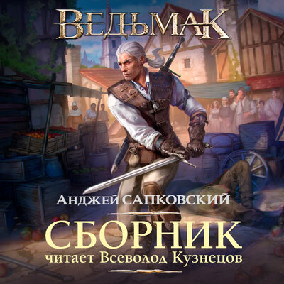 Обложка: Анджей Сапковский. «Ведьмак в озвучке Всеволода Кузнецова»