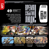 Обложка: Сборник. «Подвиги России»