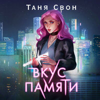 Обложка: Таня Свон. «Вкус памяти»