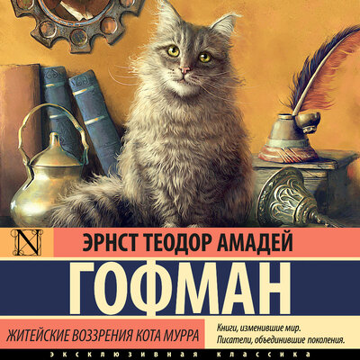 Обложка: Эрнст Гофман. «Житейские воззрения кота Мурра»