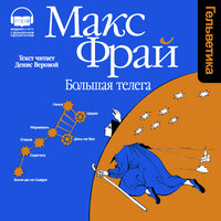 Обложка: Макс Фрай. «Большая телега»