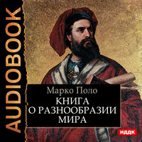 Обложка: Поло Марко. «Книга о разнообразии мира»