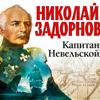 Обложка: Николай Задорнов. «Капитан Невельской»
