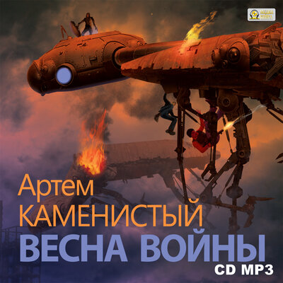 Обложка: Артем Каменистый. «Весна войны. Серия „Исчадия техно“ Книга 3.»