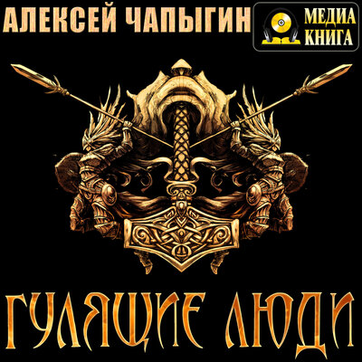 Обложка: Алексей Чапыгин. «Гулящие люди. Серия "История Российского государства"»