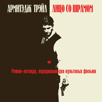 Обложка: Армитэдж Трэйл. «Лицо со шрамом»