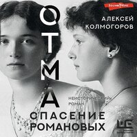Обложка: Алексей Колмогоров. «ОТМА. Спасение Романовых»