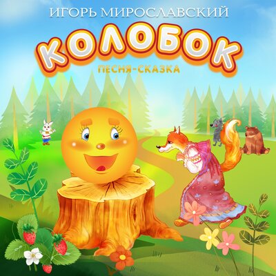 Обложка: Колобок. Игорь Мирославский