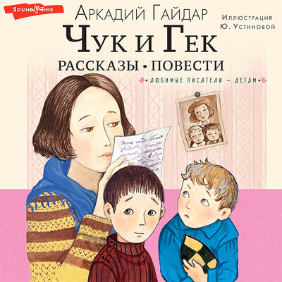 Обложка: Аркадий Гайдар. «Чук и Гек. Рассказы. Повести»