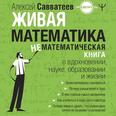 Обложка: Алексей Савватеев. «Живая математика. Нематематическая книга о вдохновении, науке, образовании и жизни»