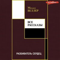 Обложка: Михаил Веллер. «Разбиватель сердец»