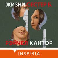 Обложка: Рэйчел Кантор. «Жизни сестер Б.»