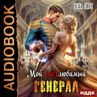 Обложка: Зена Тирс. «Мой (не)любимый генерал»