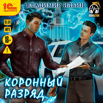 Обложка: Владимир Ильин. «Напряжение. Коронный разряд»