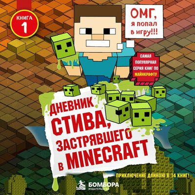 Обложка: Minecrafty Family. «Дневник Стива, застрявшего в Minecraft. Книга 1»