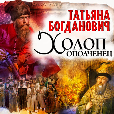 Обложка: Татьяна Богданович. «Холоп-ополченец»