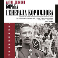 Обложка: Антон Деникин. «Борьба Генерала Корнилова»