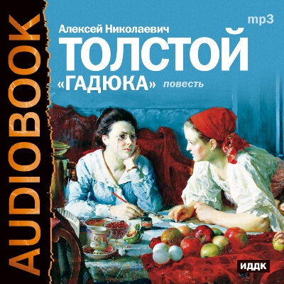 Обложка: Толстой Алексей Николаевич. «Гадюка»