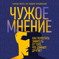 Обложка: Мелани Клайд. «Чужое мнение. Как перестать зависеть от того, что думают другие»