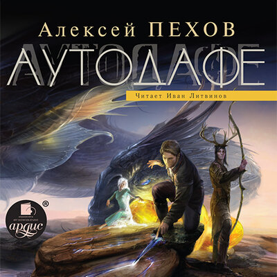 Обложка: Алексей Пехов. «Аутодафе. Страж. Книга 2»