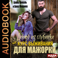 Обложка: Анна Мишина, Алекс Коваль. «Дикарь из глубинки или курс выживания для мажорки»